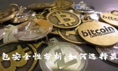 比特币保存钱包安全性分