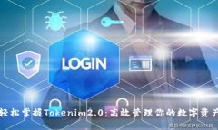 轻松掌握Tokenim2.0：高效管
